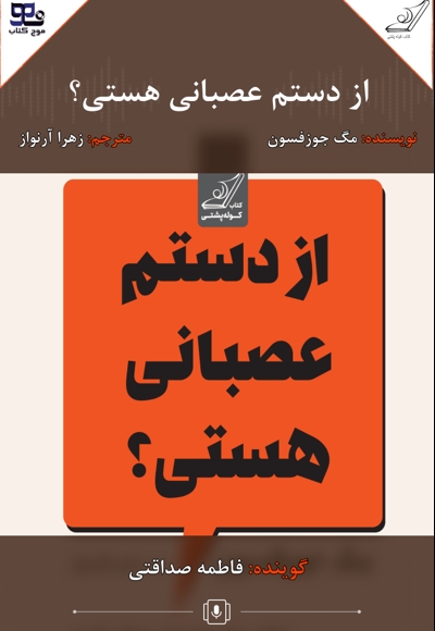 از دستم عصبانی هستی؟
